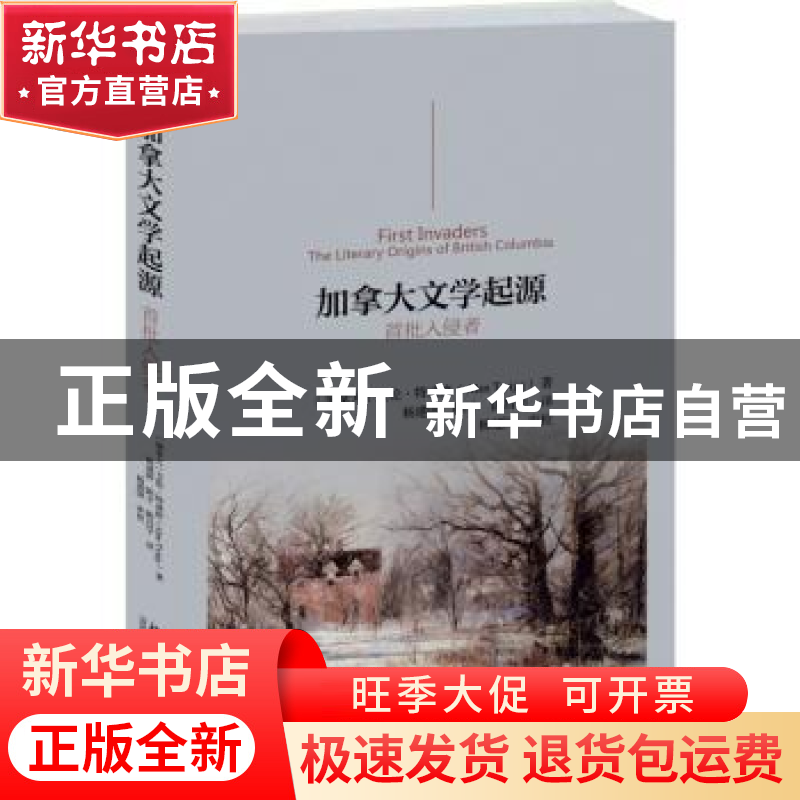 正版 加拿大文学起源:首批入侵者 艾伦·特威格(Alan Twigg) 北高清大图
