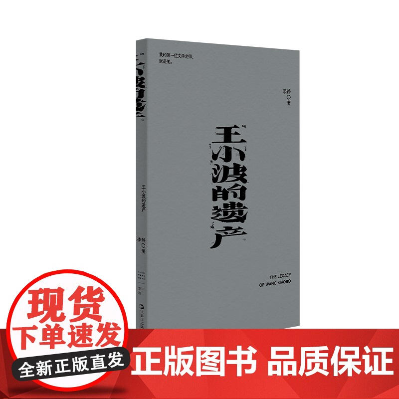 王小波的遗产 我害怕生活 单读新书李静著上海文艺出版社文学小说随笔重构历史直面时代本质正版图书籍高清大图