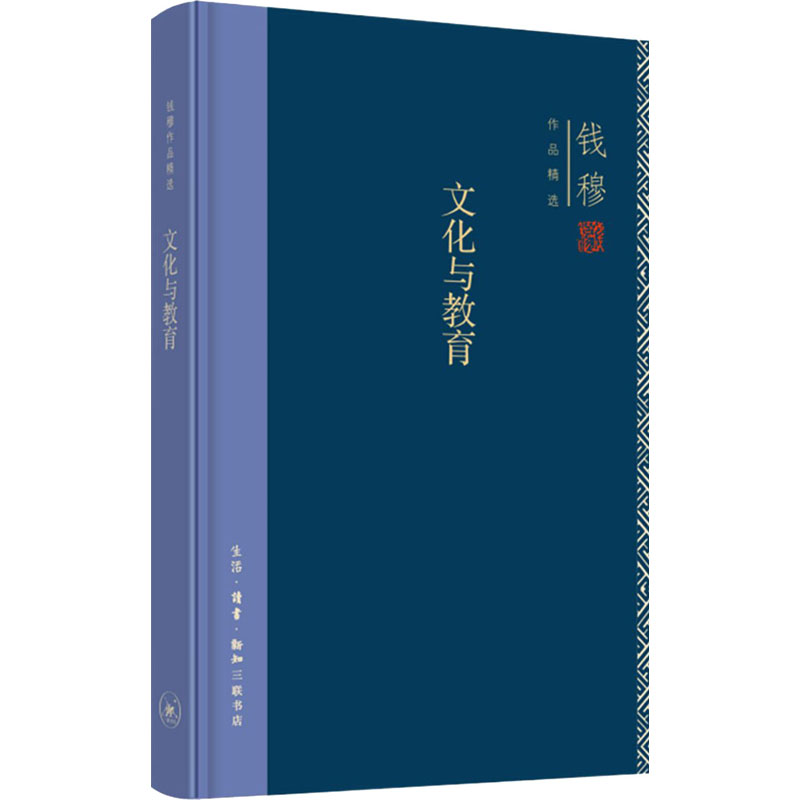 钱穆作品集:文化与教育(精装)