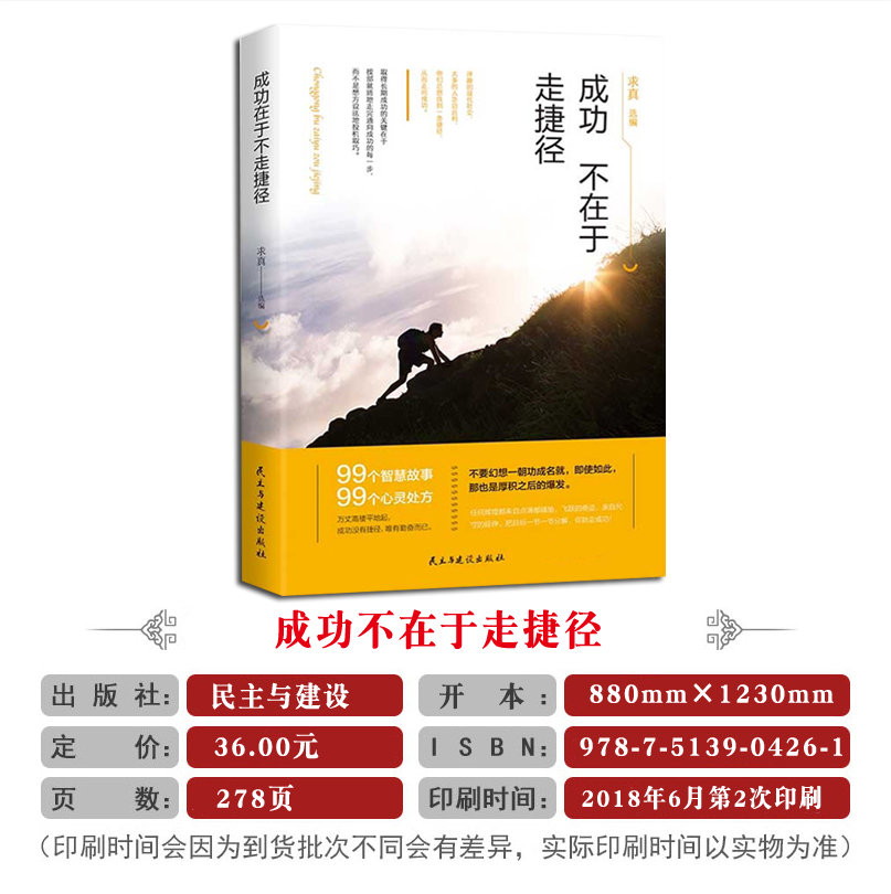 [正版]《成功不在于走捷径 民主与建设出版社》99个智慧故事校园文摘人生哲学青春文学美文自我励志 当代文学求真选编 成功高清大图