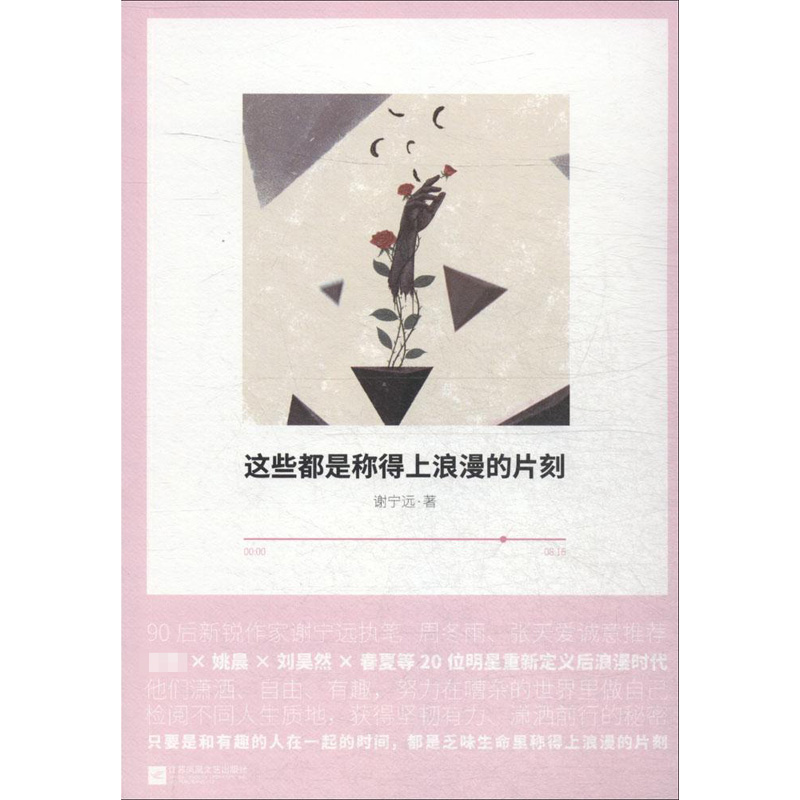 [M]这些都是称得上浪漫的片刻-9787559420732高清大图