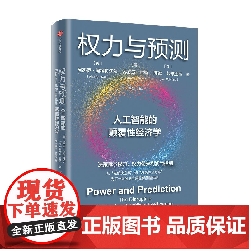 权力与预测 阿杰伊·阿格拉沃尔等著 人工智能的颠覆性经济学 系统讲述身处中间时代 人类如何认识和应对人工智能颠覆性变革高清大图