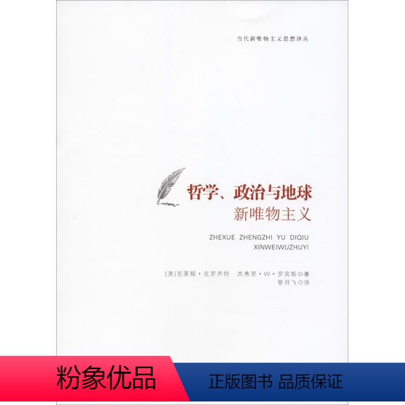 [正版]哲学、政治与地球 新唯物主义 美克莱顿·克罗齐特杰弗里·w·罗宾斯著管月飞译 著 管月飞 译 宗教理论社科