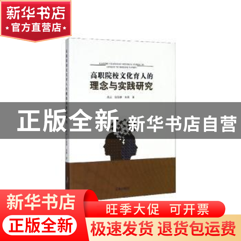 正版 高职院校文化育人的理念与实践研究 禹云 辽海出版社 978754高清大图
