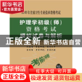 2018年全国卫生专业技术资格考试：护理学初级(师)资格考试模拟试卷与解析