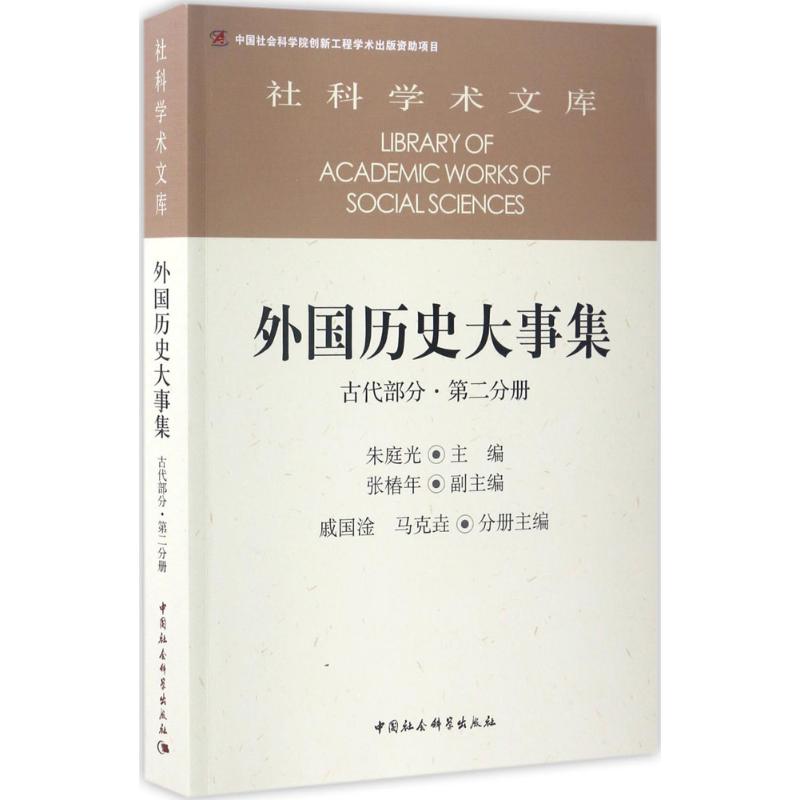 外国历史大事集(古代部分.第2分册)