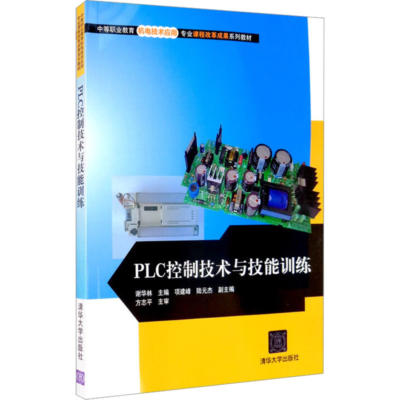 正版新书】PLC控制技术与技能训练谢华林 编9787302318972