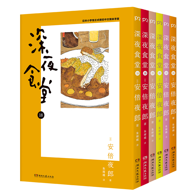 [正版] 深夜食堂18-23(套装 6册)漫画 万千读者口碑相传,温情治愈都市美食漫画 宝宝睡前故事书