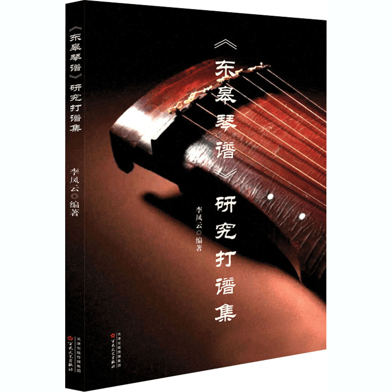 醉染图书《东皋琴谱》研究打谱集9787530678633图片