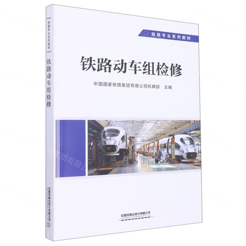 [N]铁路动车组检修(铁路专业系列教材)-9787113293062高清大图