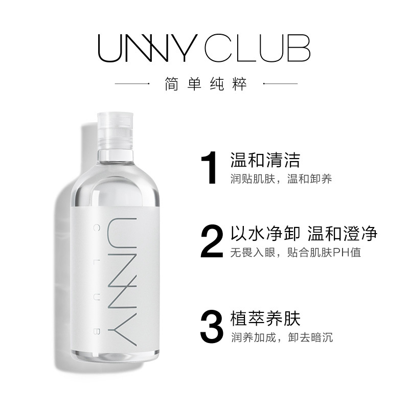 UNNY 官方旗舰店卸妆水脸部温和清洁眼唇脸三合一卸妆液乳正品 500ml