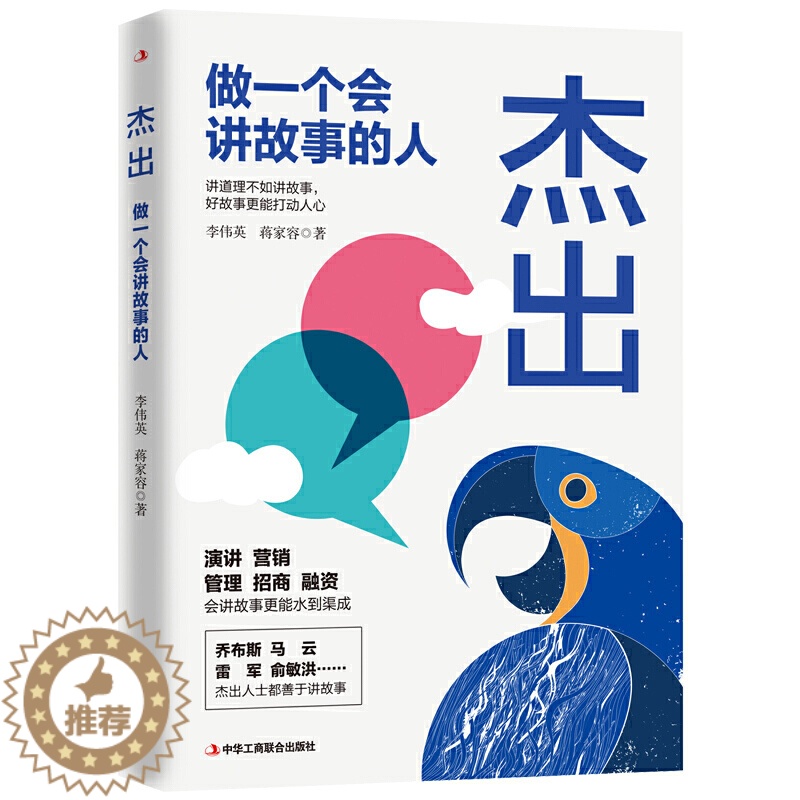 [醉染正版]杰出 做一个会讲故事的人 学会讲故事的技巧 说话 做营销做销售带团队商业融资招商 创意传播 演讲与口才书籍高清大图