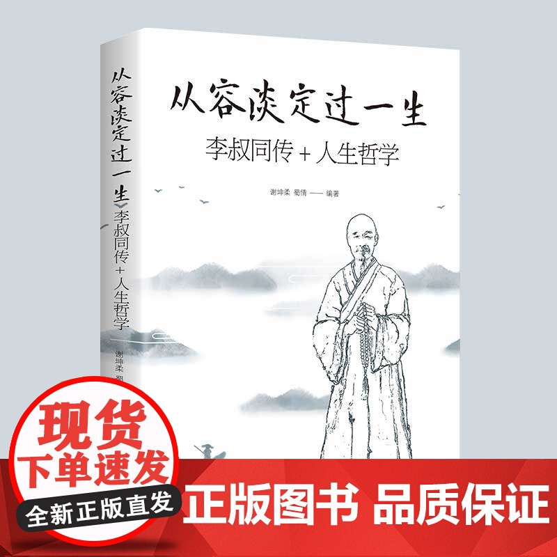从容淡定过一生 李叔同传+人生哲学 李叔同为人处世治学心得中国人生哲学意义认知觉醒修心养性人间值得心灵鸡汤高清大图