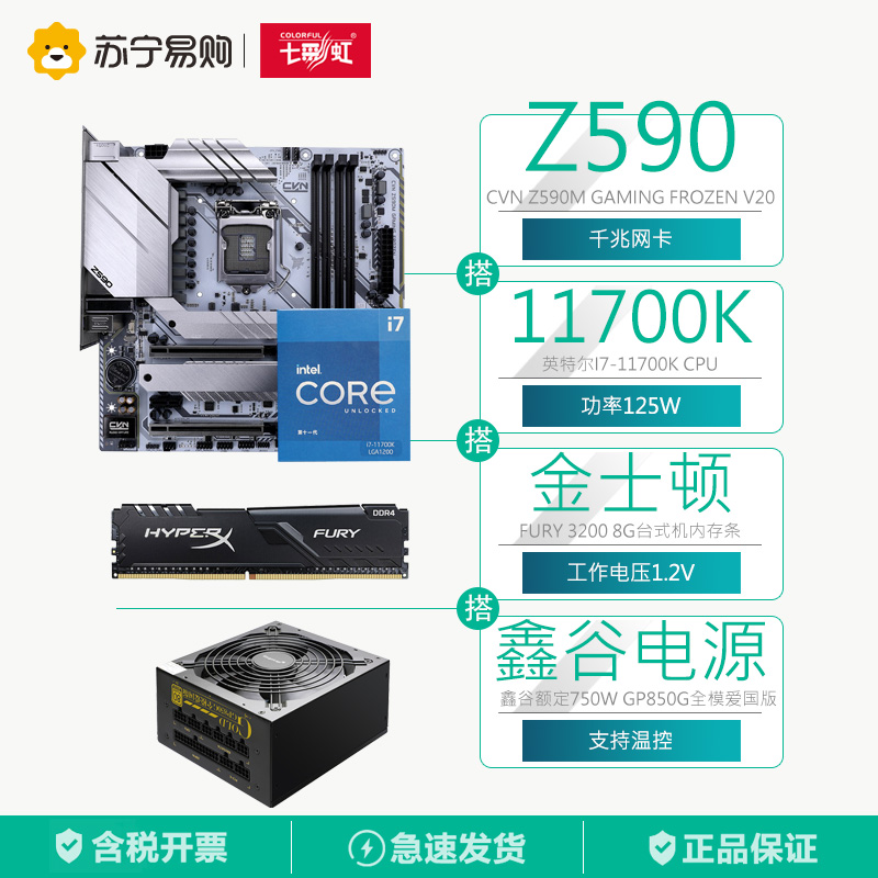 七彩虹CVN Z590M主板+十一代11700K CPU+Fury 3200 8G内存+鑫谷750W全模爱国版电源 套装