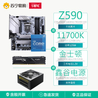 七彩虹CVN Z590M主板+十一代11700K CPU+Fury 3200 8G内存+鑫谷750W全模爱国版电源 套装