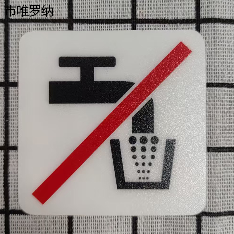 市唯罗纳标识标牌非饮用水59mm*59mm块高清大图