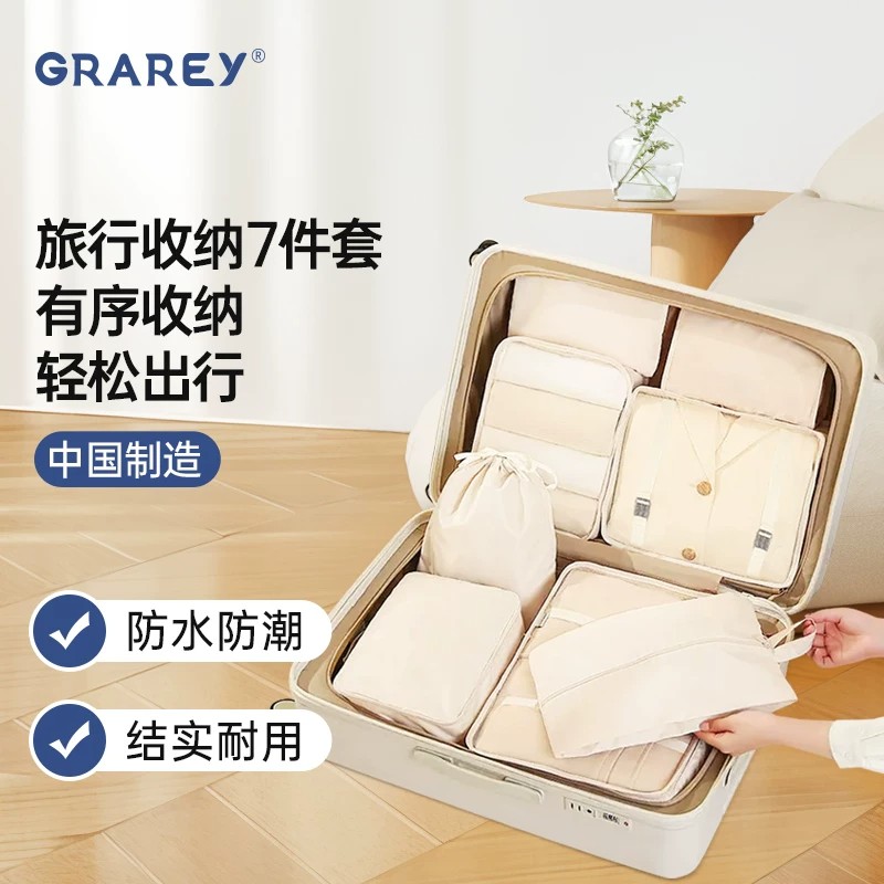 格瑞亚 旅行收纳7件套*1套