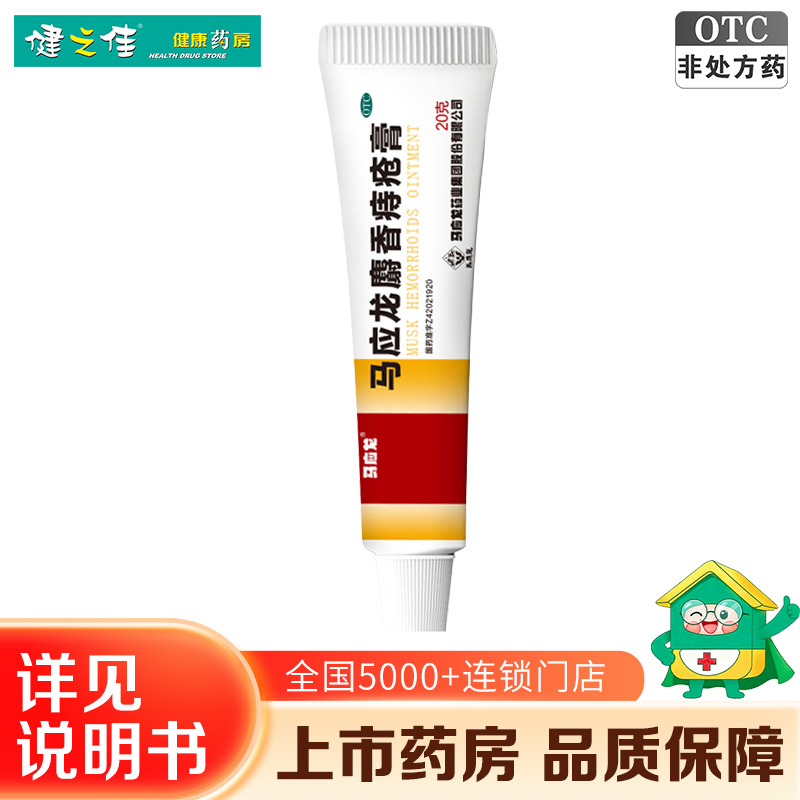 马应龙麝香痔疮膏 20g/支
