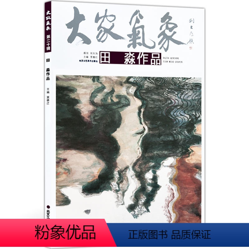 [正版]5件8折大家气象全集系列 第二十辑大家气象田淼作品 国画 绘画书籍 工艺美术