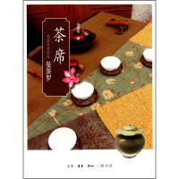 全新正版茶席(曼荼罗)9787108033604三联书店