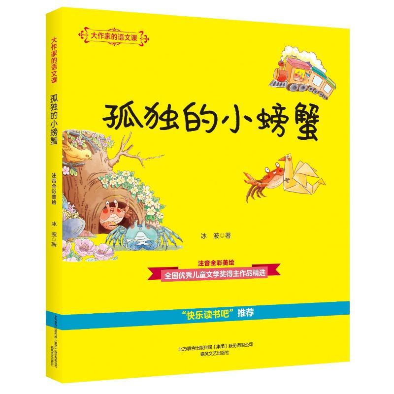 孤独的小螃蟹(注音全彩美绘)/大作家的语文课图片