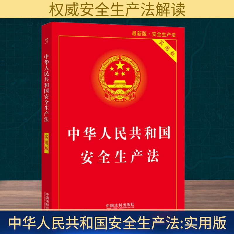 【M】中华人民共和国安全生产法 实用版 最新版-9787521619096