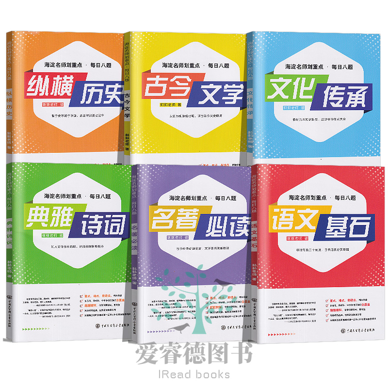 海淀名师划重点每日八题-全套6册 小学六年级 [正版]大语文郭郭老师海淀名师划重点每日八题全6册小学夯实基础初中差缺高清大图