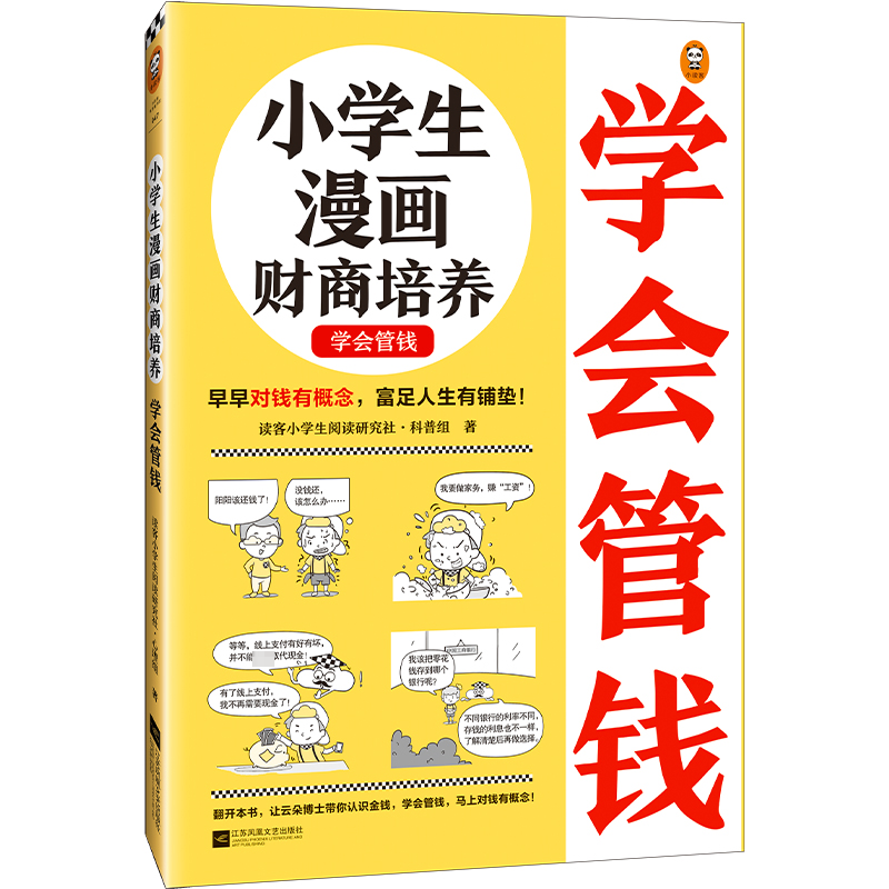醉染图书小学生漫画财商培养 学会管钱9787559470331高清大图
