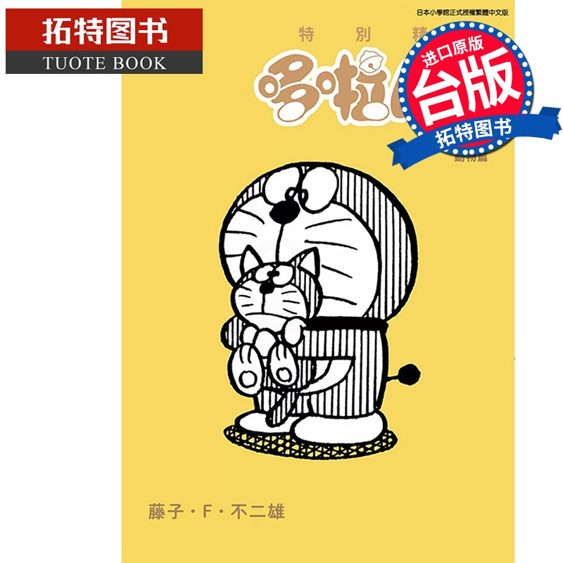 [正版] 漫画书 特别精选哆啦A梦 温柔治愈动物篇 全 青文 台版漫画 进口原版书 拓特原版高清大图