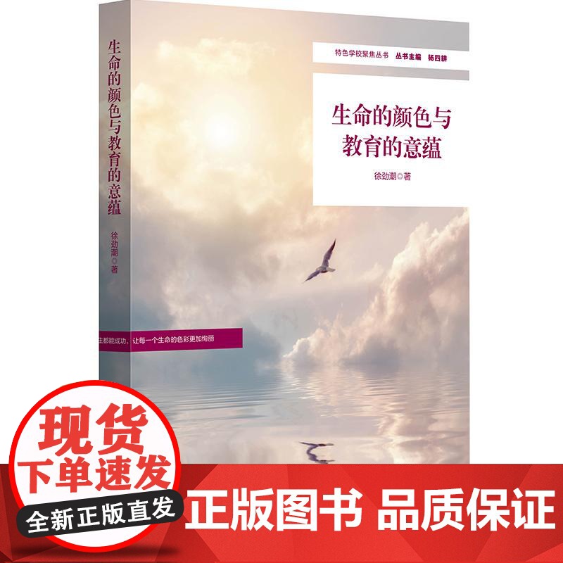 生命的颜色与教育的意蕴 学校特色文化建设 特色学校聚焦丛书 中小学案例 华东师范大学出版社高清大图