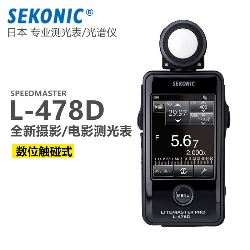 SEKONIC触控摄影电影测光表L-478D入射反射光闪光灯触屏式测光仪