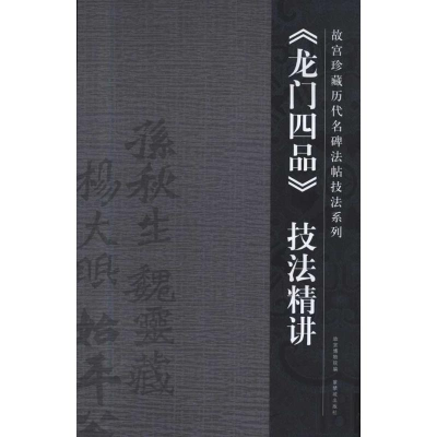 醉染图书《龙门四品》技法精讲9787800479618