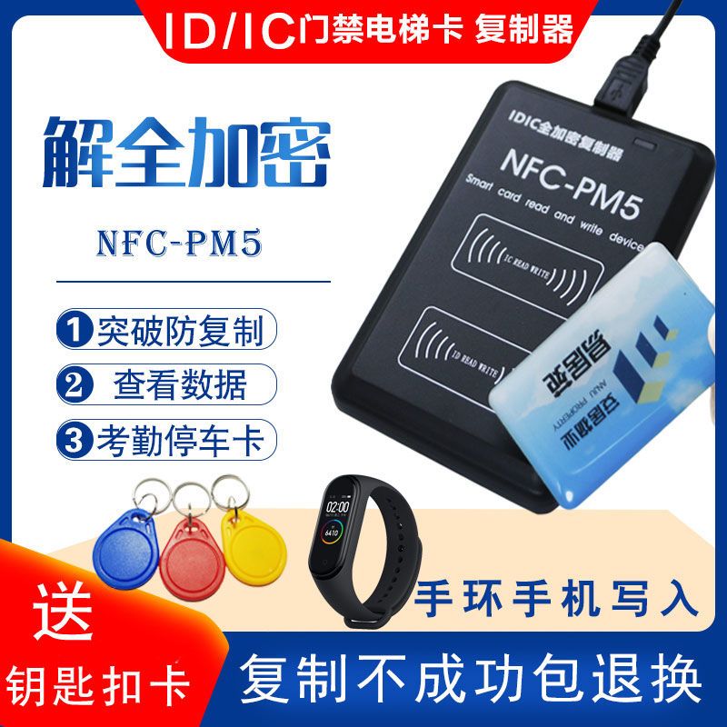 icid门禁卡复制器小区加密电梯卡pm6读卡器nfc手机手环模拟门
