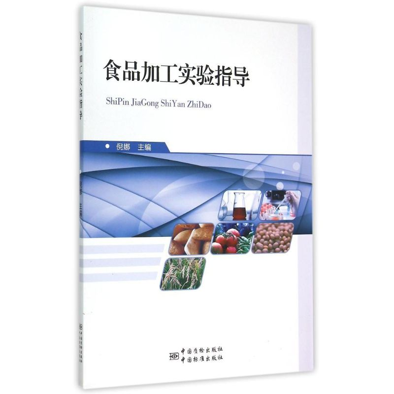 醉染图书食品加工实验指导9787502641252高清大图