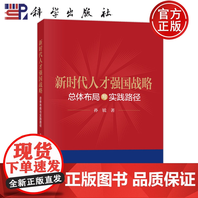 正版】新时代人才强国战略 总体布局与实践路径 孙锐 科学出版社 9787030813527
