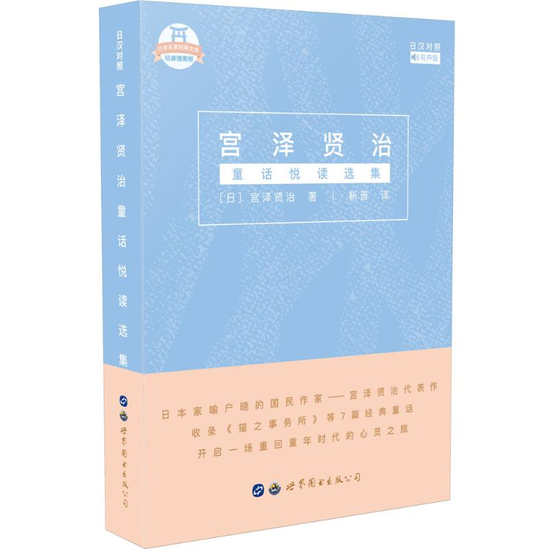 醉染图书宫泽贤治童话悦读选集9787519252830高清大图