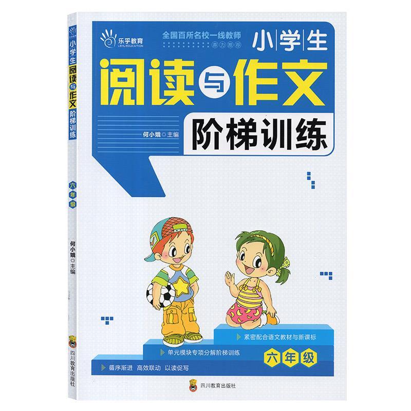 正版新书】乐乎教育·小学生阅读与作文阶梯训练:六年级不详978754