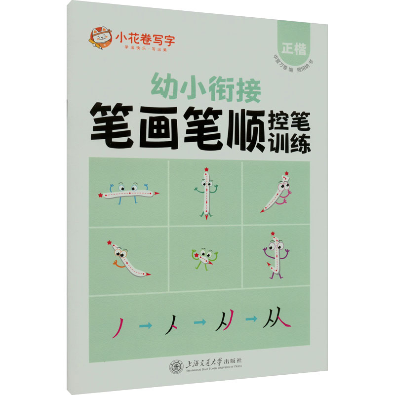 [M]笔画笔顺控笔训练 正楷-9787313276087高清大图