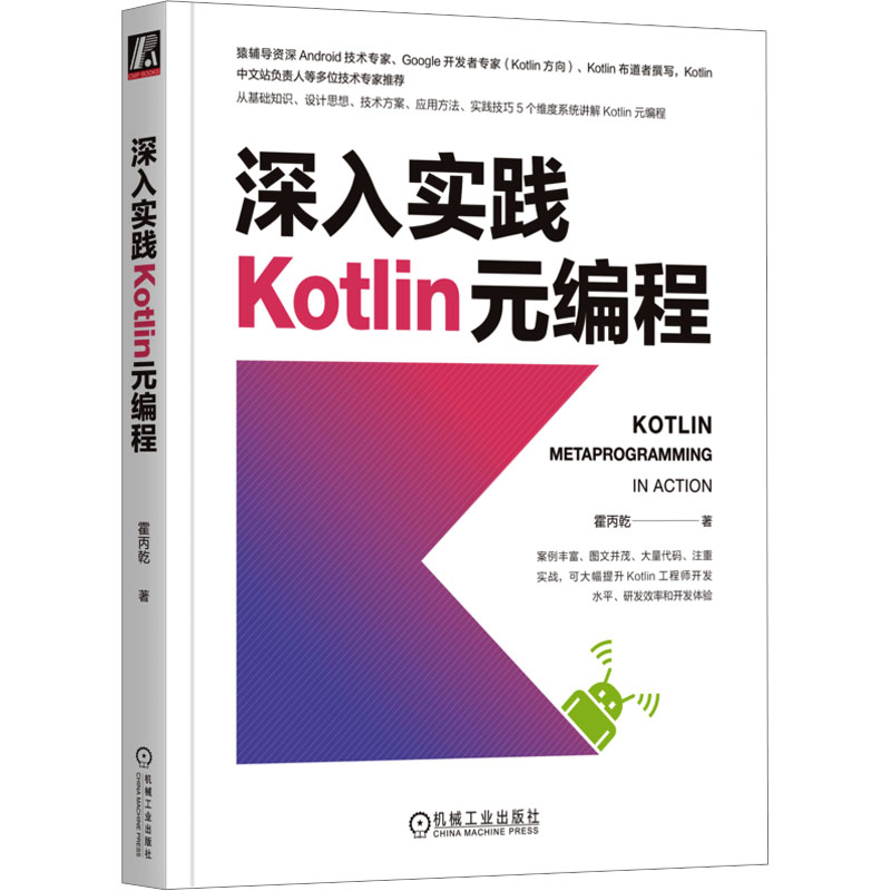 正版新书]深入实践Kotlin元编程霍丙乾9787111732549高清大图