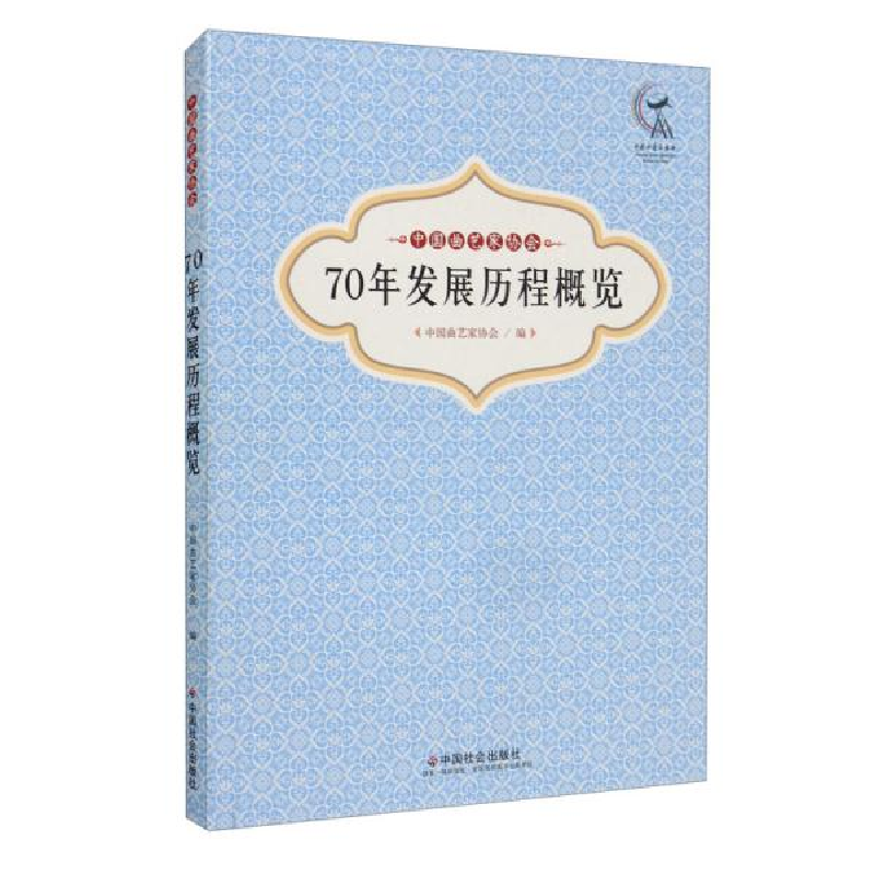 正版新书]中国曲艺家协会70年发展历程概览中国曲艺家协会编9787