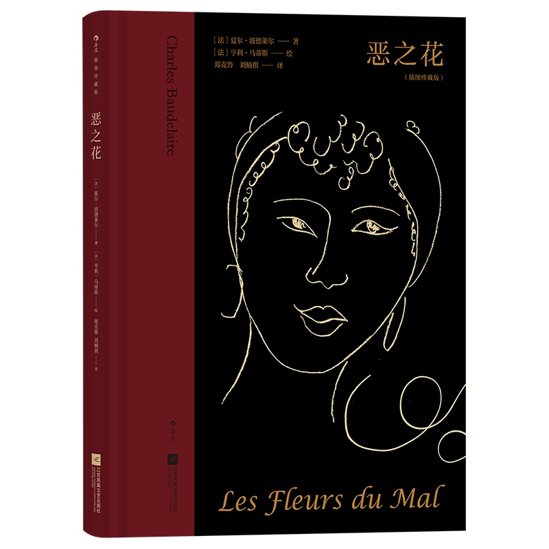 [正版]恶之花(插图珍藏版)夏尔·波德莱尔 著 江苏凤凰文艺出版社 外国文学 外国诗歌 现代当代文学 图书 菲尼克斯图书高清大图