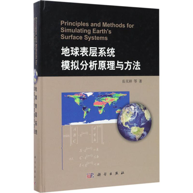 [醉染正版]地球表层系统模拟分析原理与方法 岳天祥 等 著 环境科学 专业科技 科学出版社 9787030529534高清大图