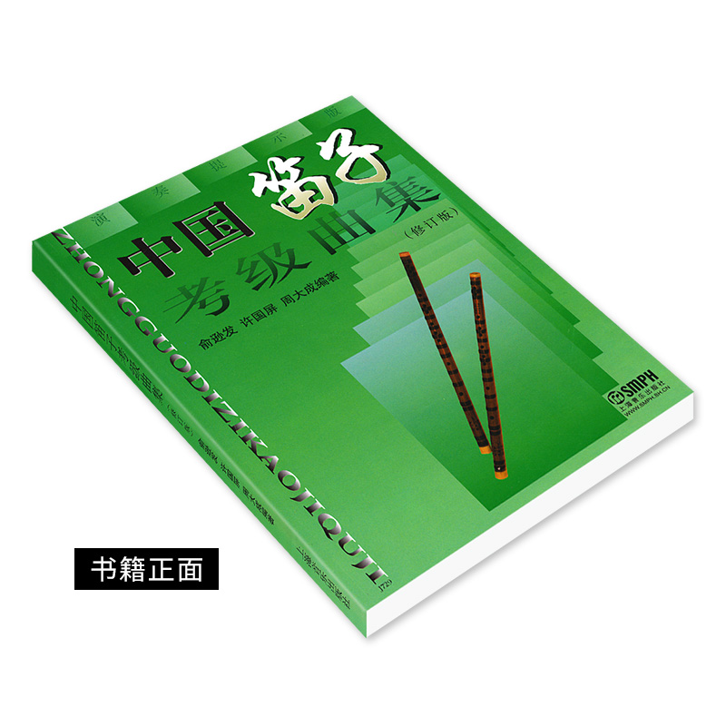 [正版]中国笛子考级曲集修订版竹笛考试练习曲谱入门基础教程初级书俞逊发少年儿童成人学习启蒙材许国屏演奏上海音乐出版社音高清大图