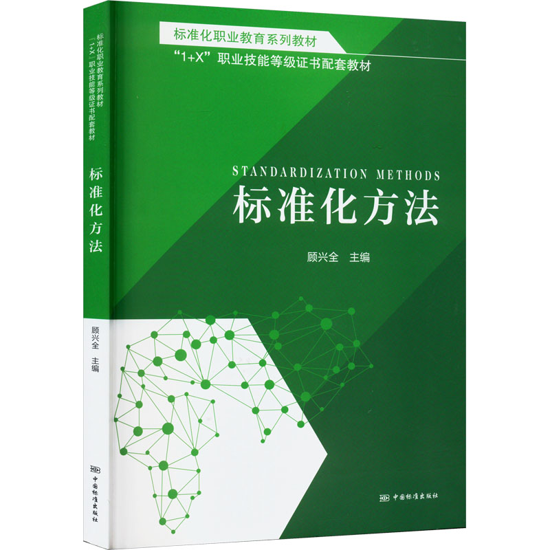 正版新书]标准化职业教育系列教材 标准化方法顾兴全编978750669高清大图