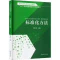 标准化职业教育系列教材 标准化方法