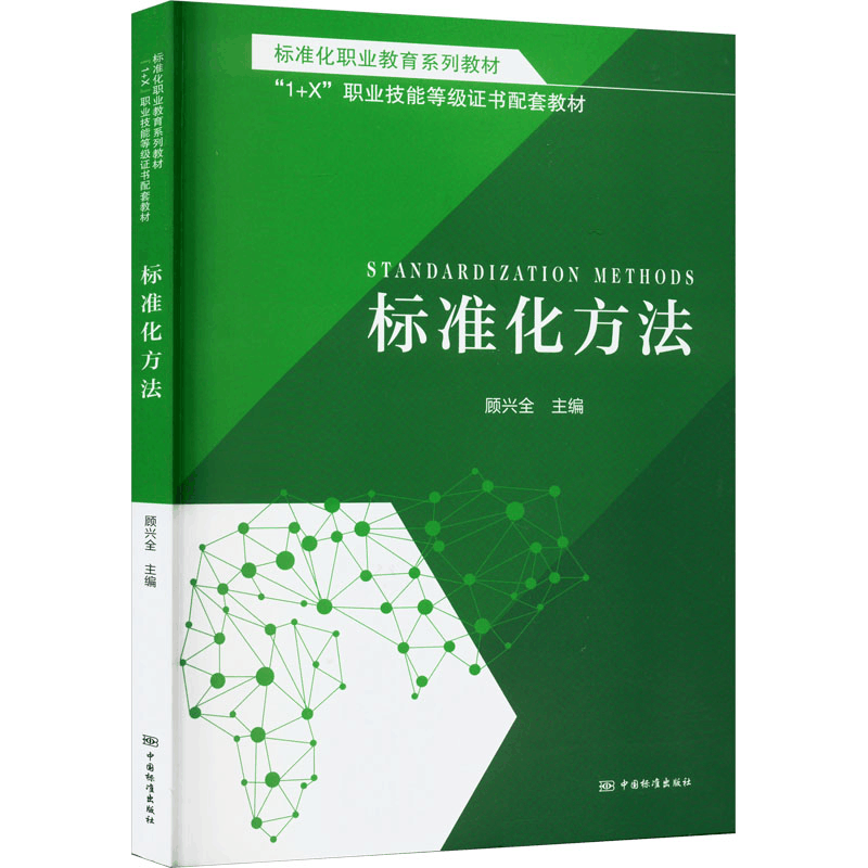 正版新书]标准化职业教育系列教材 标准化方法顾兴全编978750669图片