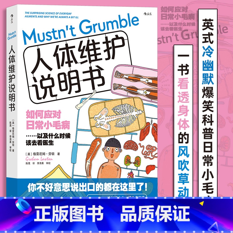 【正版】人体维护说明书 英式冷幽默爆笑科普 感冒流感肠胃医学参考书 人体健康大众科普书籍 书店书籍