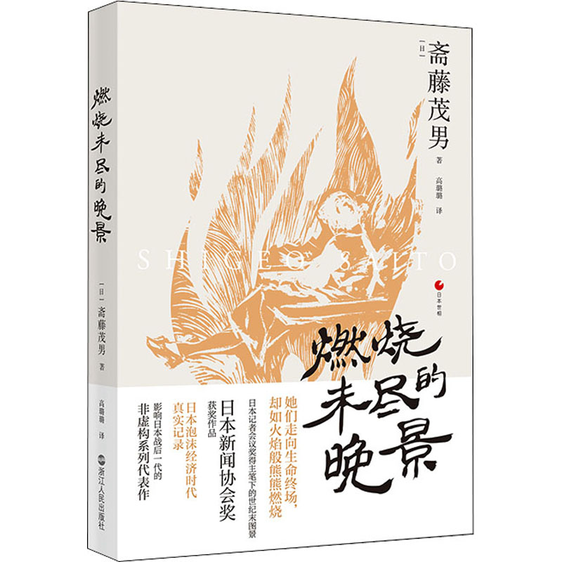 正版新书]燃烧未尽的晚景(日)斋藤茂男9787213104114高清大图