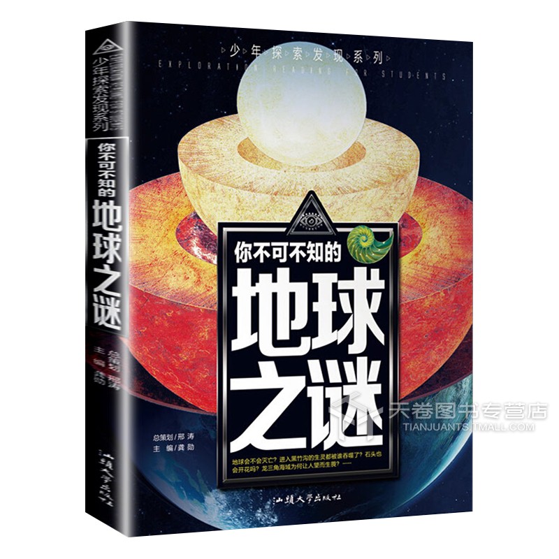 地球之谜 [正版]地球未解之谜 青少年探索发现系列 9-12-15岁青少年科普读物 儿童百科大全彩绘绘本青少年版青少年学高清大图