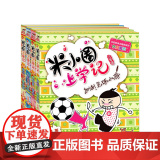 米小圈上学记三年级（4册套装）三年级班主任老师8-12岁四年级的小学生3-6课外阅读书籍儿童读物图书7-9-10岁
